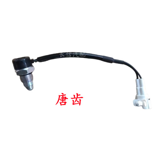 适配长安睿行M80 M90 倒车灯开关 倒车开关 倒挡开关  正厂配件 - 图0