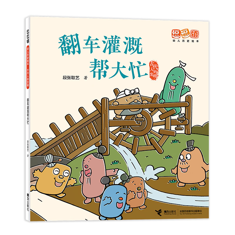 【接力出版社旗舰店】逗逗镇幼儿历史绘本系列 古代人的发明 套装全8册3-6岁宝宝儿童幼儿园启蒙认知四大发明书籍 - 图0