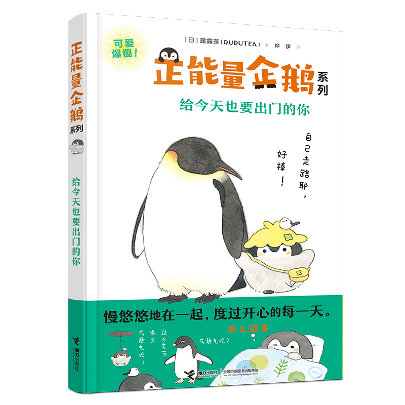 【接力出版社旗舰店】正能量企鹅系列 套装全4册露露茶RURUTEA作品正版成功励志心理心灵鸡汤自我修养成人青少年动漫绘本图画书籍 - 图0