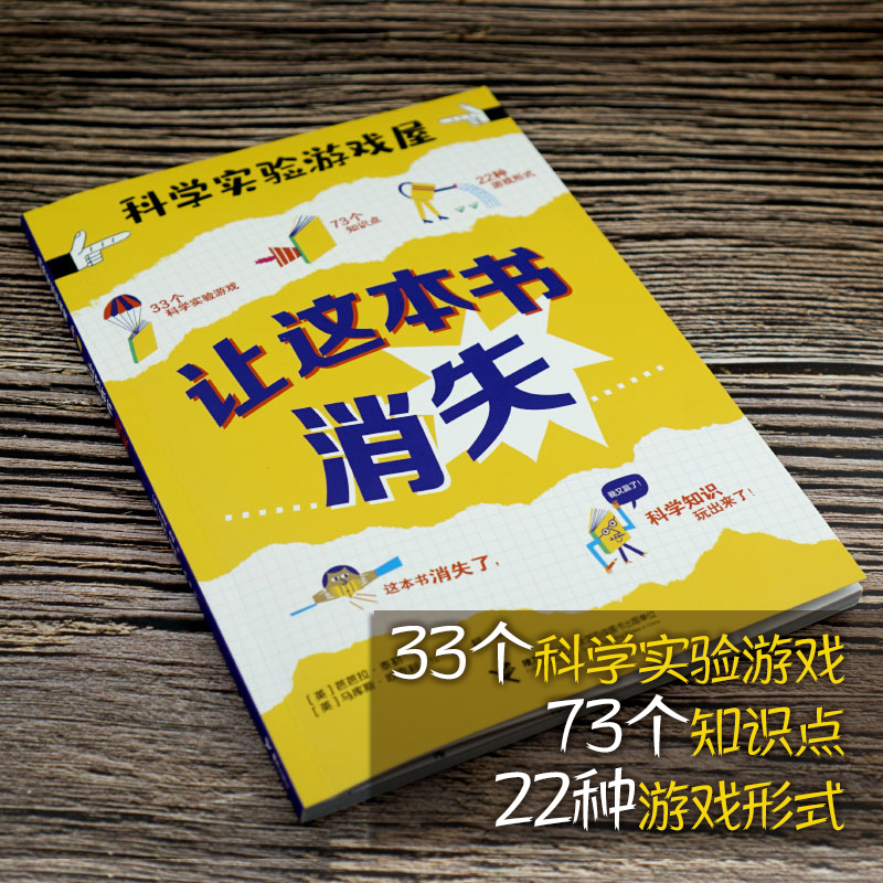 【接力出版社旗舰店】让这本书消失 科学实验游戏屋 儿童宝宝创造力手工科普百科全书小学生课外阅读实验益智游戏启蒙认知书籍 - 图1