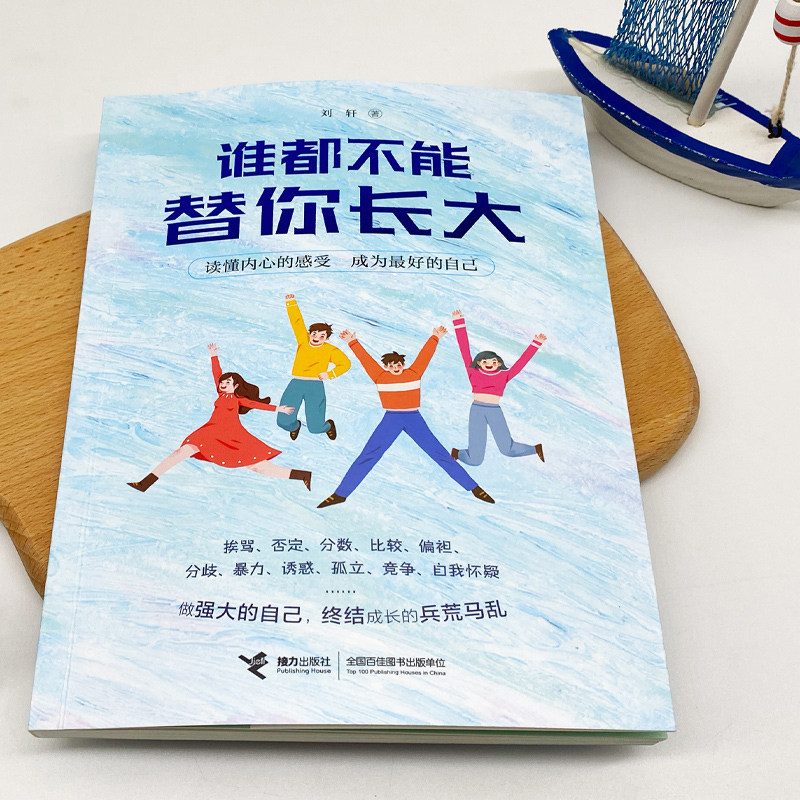 谁都不能替你长大 哈佛大学心理学者刘轩心灵励志成长故事为人处世成功励人生哲学心理学书排行榜书籍儿童青少年阅读,淘宝优惠券,粉丝福利购,淘宝优惠卷