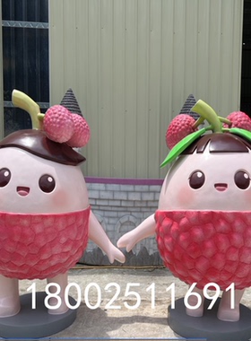 风景卡通荔枝吉祥物娃娃雕塑玻璃钢仿真水果公仔户外果园基地摆件