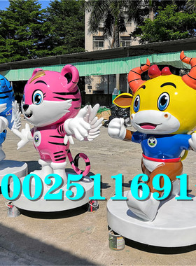 玻璃钢禁毒粤虎IP形象玩偶雕塑装饰品幼儿园迎宾卡通娃娃公仔摆件