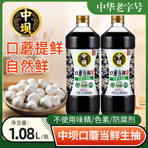 Middle Dam soy sauce Zero Add soy sauce 1 08L* 2 bottle mouth mushroom when fresh raw draw traditional craft brewing mouth mushroom is fresh