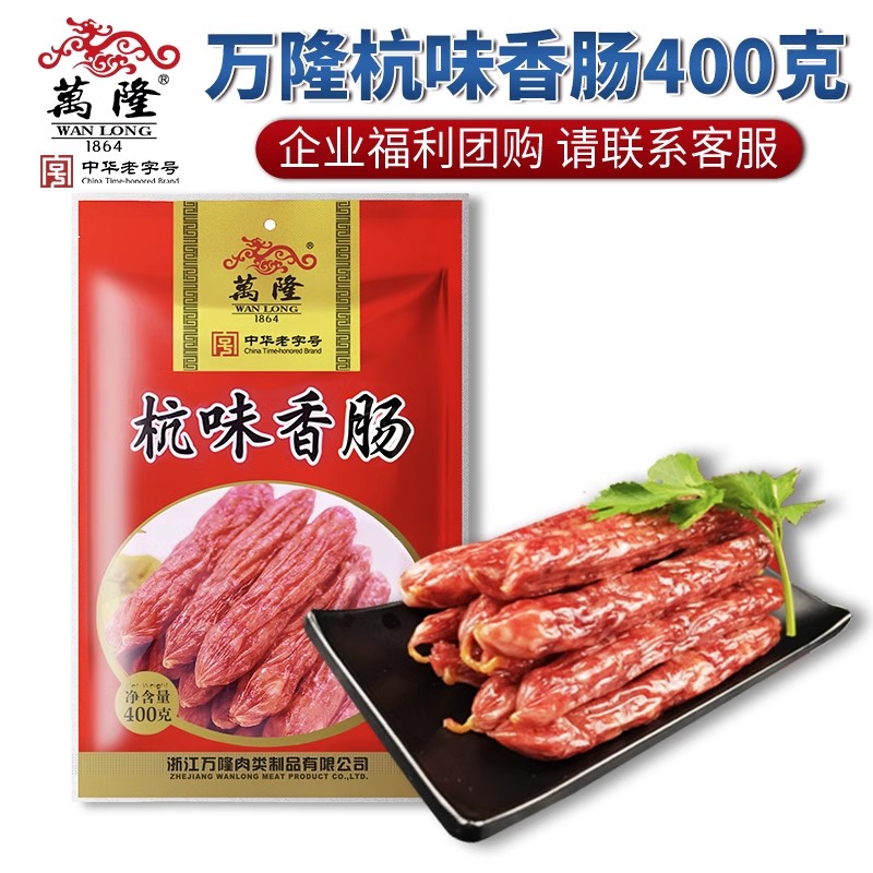 万隆杭味香肠400g杭州特产广味广式特产腊肠老字号团购半成品包邮