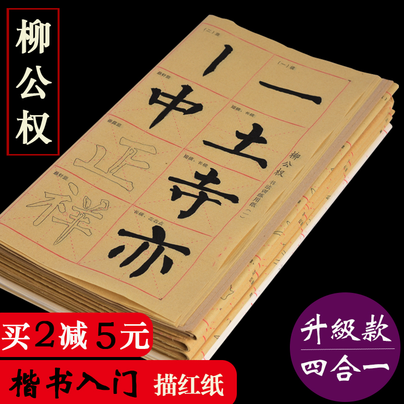 柳公权正楷书法描红字帖教材教材碑帖9cm28格毛笔初学入门自学柳体临摹宣纸毛边纸加厚半生熟学生成人专用-图0