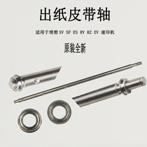 Paper-out belt drive shaft lever bearing shaft sleeve suitable for ideal SV SF ES RV RZ EV speed printing machine accessories