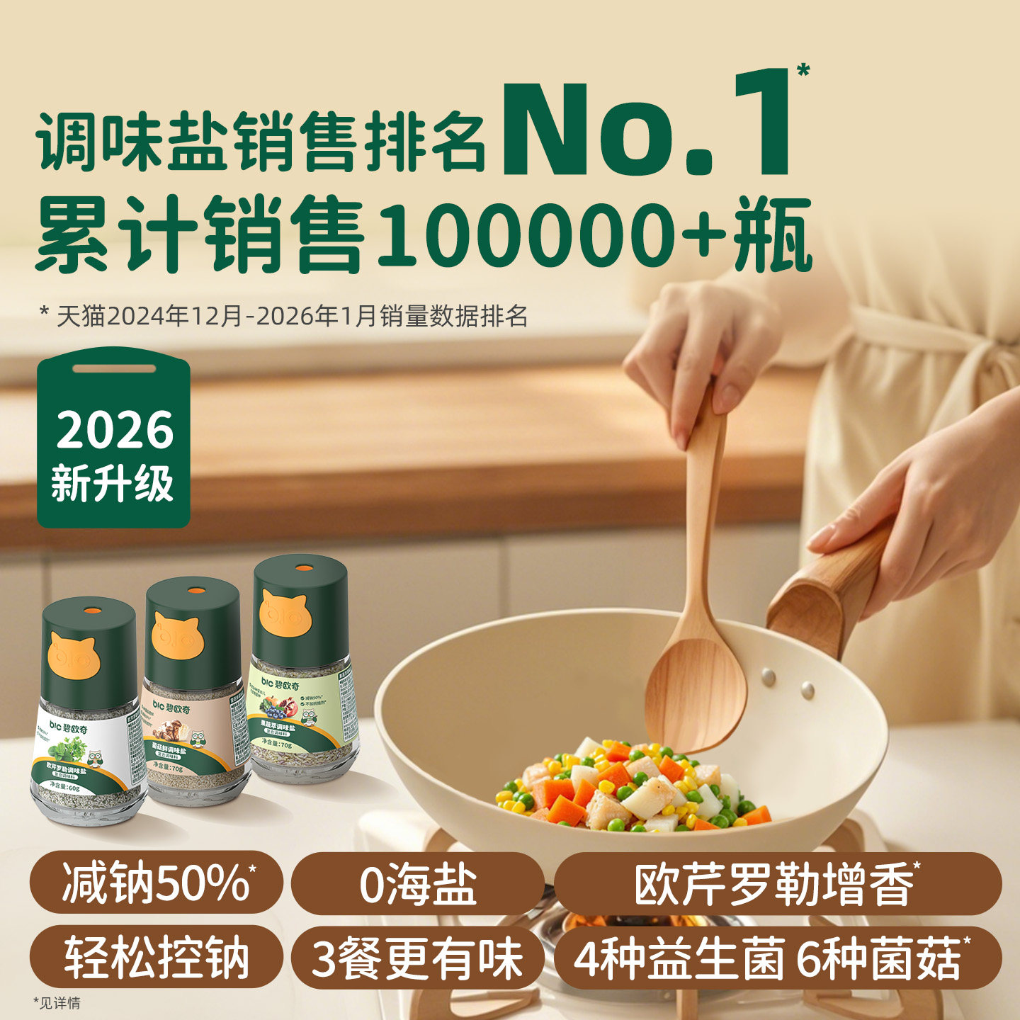 碧欧奇果蔬盐调味料菌菇粉拌饭儿童食用盐送宝宝婴幼儿专用辅食谱