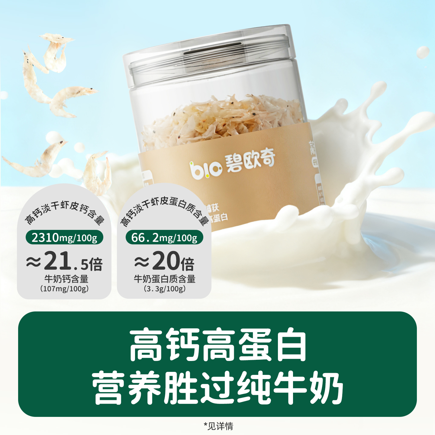 碧欧奇儿童高钙虾皮无添加盐淡干虾米调味料送婴儿宝宝辅食食谱