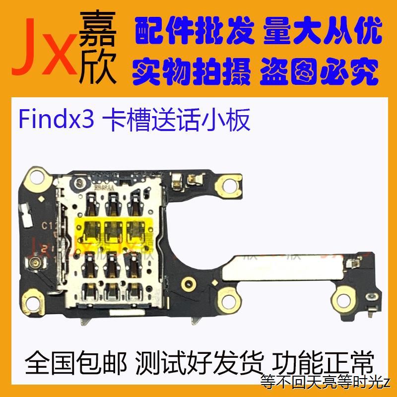 适用OPPOfindx2 Pro卡槽小板findx3 Pro尾插充电卡槽送话小板原装 - 图2