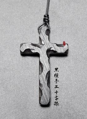 原创设计手工檀木十字架