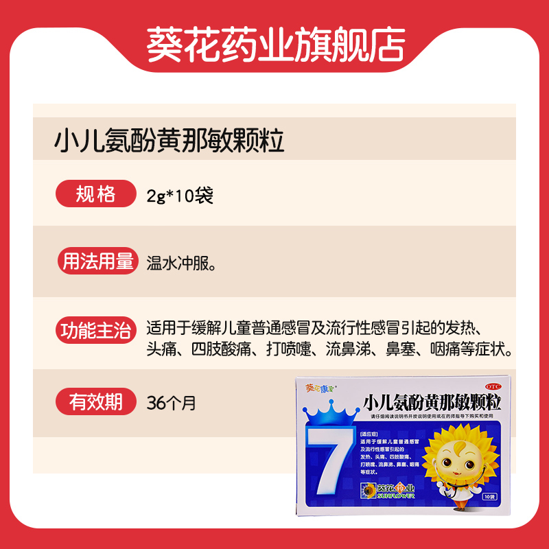 小葵花小儿氨酚黄那敏颗粒10感冒药 葵花药品小儿感冒