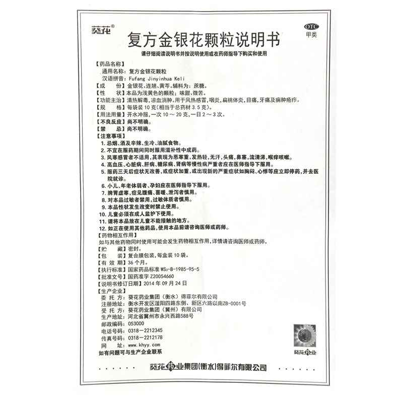葵花复方金银花10袋清热解毒颗粒 葵花药品解热镇痛