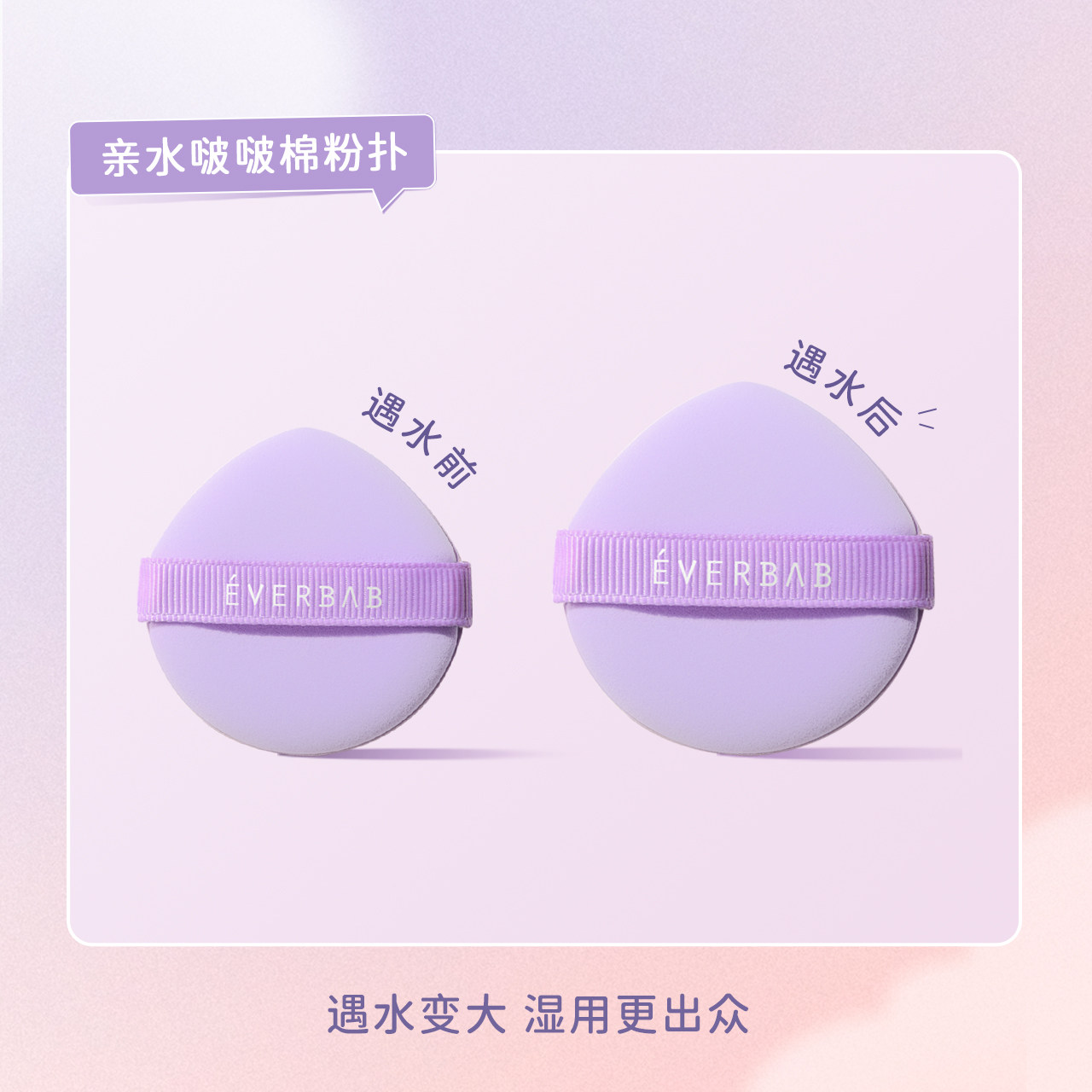 everbab艾蓓拉亲水啵啵棉气垫粉扑干湿两用粉饼粉底液专用化妆扑,淘宝优惠券,粉丝福利购,淘宝优惠卷
