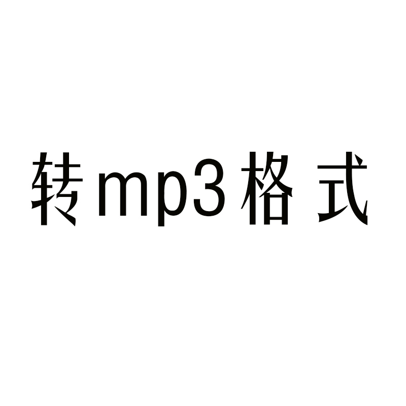 歌曲下载mp3下载歌代下付费高品质无损flac车载DJ音乐格式转换mp3-图2