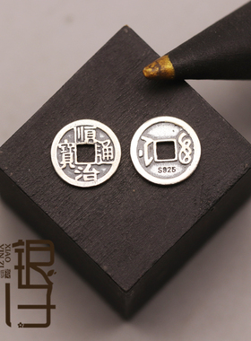 S925银方孔铜钱通宝清朝五帝隔片