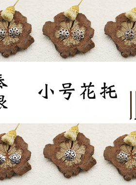 泰银花托流苏帽s925配件银饰