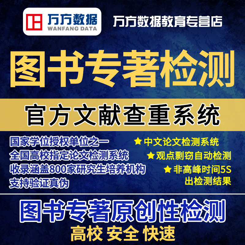 【图书专著检测】淘宝毕业论文万方数据论文查重初稿定稿检测 - 图0