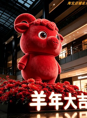 羊年大吉红色毛绒吉祥物落地摆件