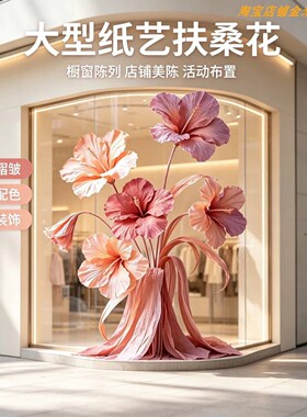 手工褶皱巨型扶桑花纸艺花装置