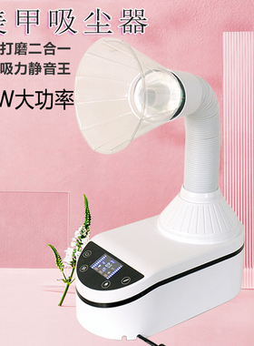 美甲吸尘器东莞大功力