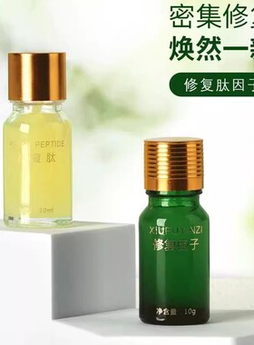 美容院正品修复肽因子去红黑印淡印生长皮肤修复修护红血丝凹坑