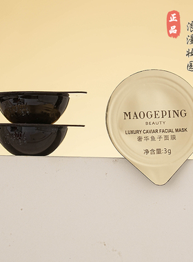 毛戈平奢华鱼子酱面膜提亮滋养