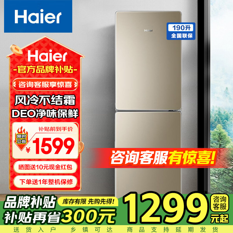 【焕新补贴】海尔电冰箱190升两门风冷无霜小型家用省电官方旗舰
