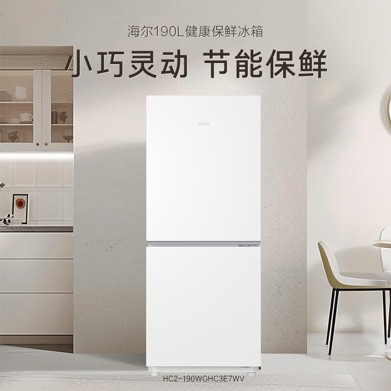 【政府补贴】海尔电冰箱190升两门风冷无霜小型家用省电官方旗舰