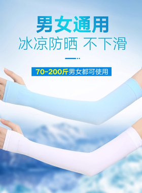 防晒袖套冰袖夏季男女防紫外线