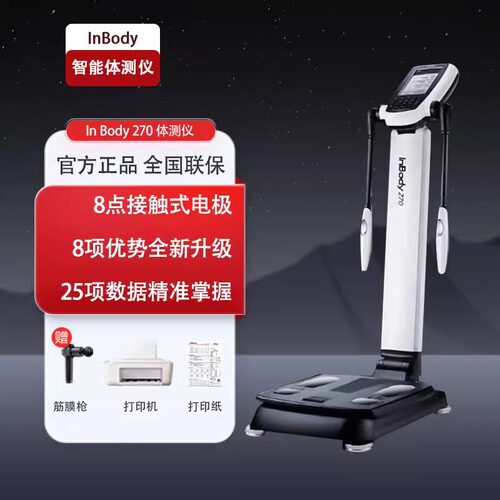 inbody270体测仪inbody260S智能健身瑜伽普拉提人体成分仪体脂秤 - 图0