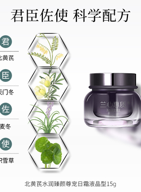 兰心惠质北黄芪水润臻颜尊宠日霜（液晶型）15g