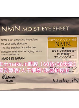 日本本土make.in眼膜保湿抗皱