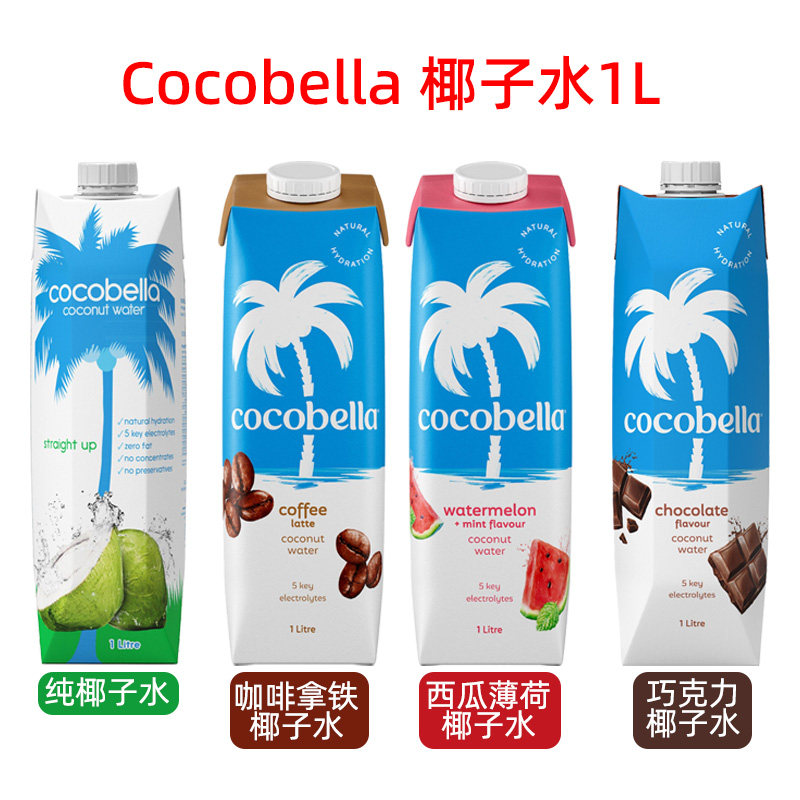 澳洲直邮 Cocobella纯椰子水/巧克力味/咖啡拿铁味椰子水果汁饮料,淘宝优惠券,粉丝福利购,淘宝优惠卷