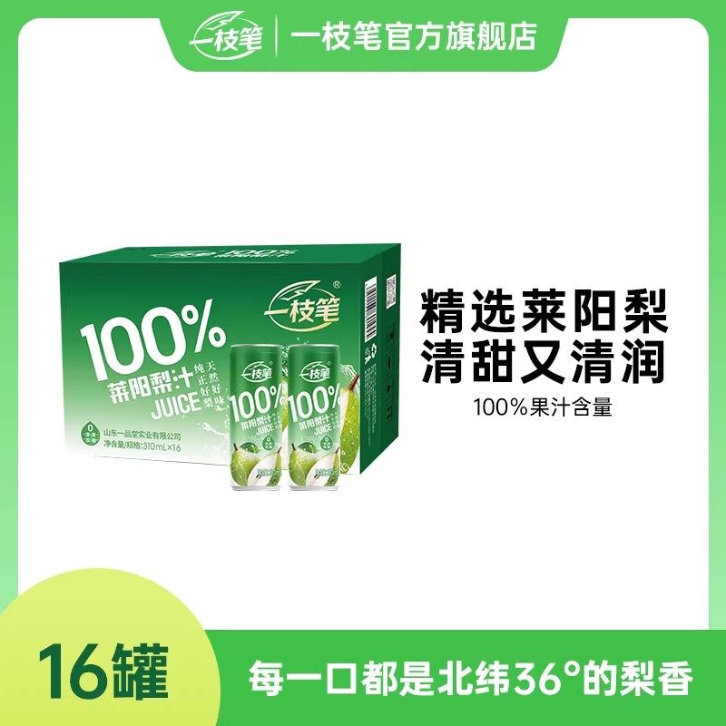 一枝笔100%莱阳梨汁饮料310ml*8罐纯果汁家庭装秋冬清润祛燥饮品,淘宝优惠券,粉丝福利购,淘宝优惠卷
