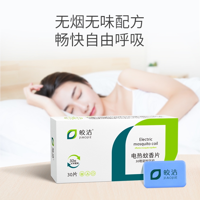 皎洁电蚊香片300片补充装文香片非无毒儿童婴幼儿灭蚊片酒店专用