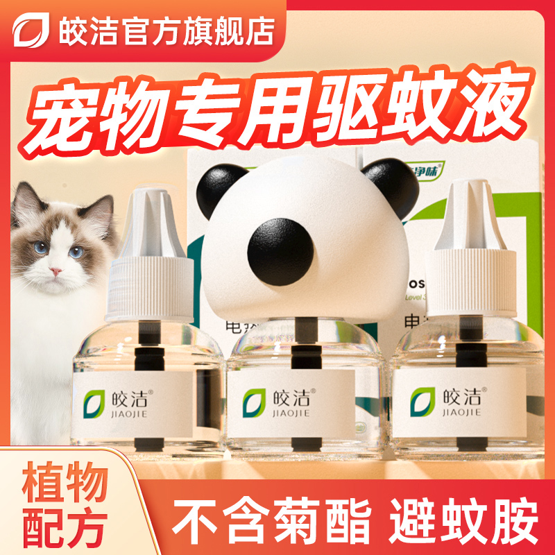 猫咪可用驱蚊液电蚊香宠物驱蚊非无害蚊香液猫用艾草养猫专用神器 - 图1