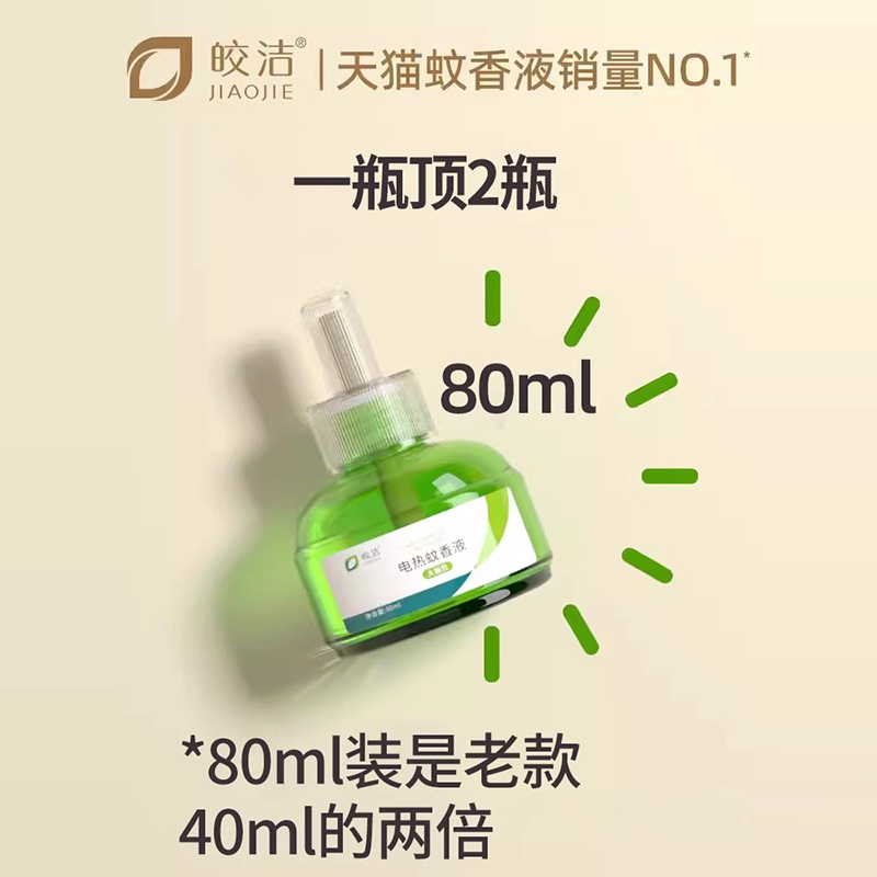 皎洁电热蚊香液非婴儿孕妇电驱蚊体补充无香套装家用插电式灭蚊水