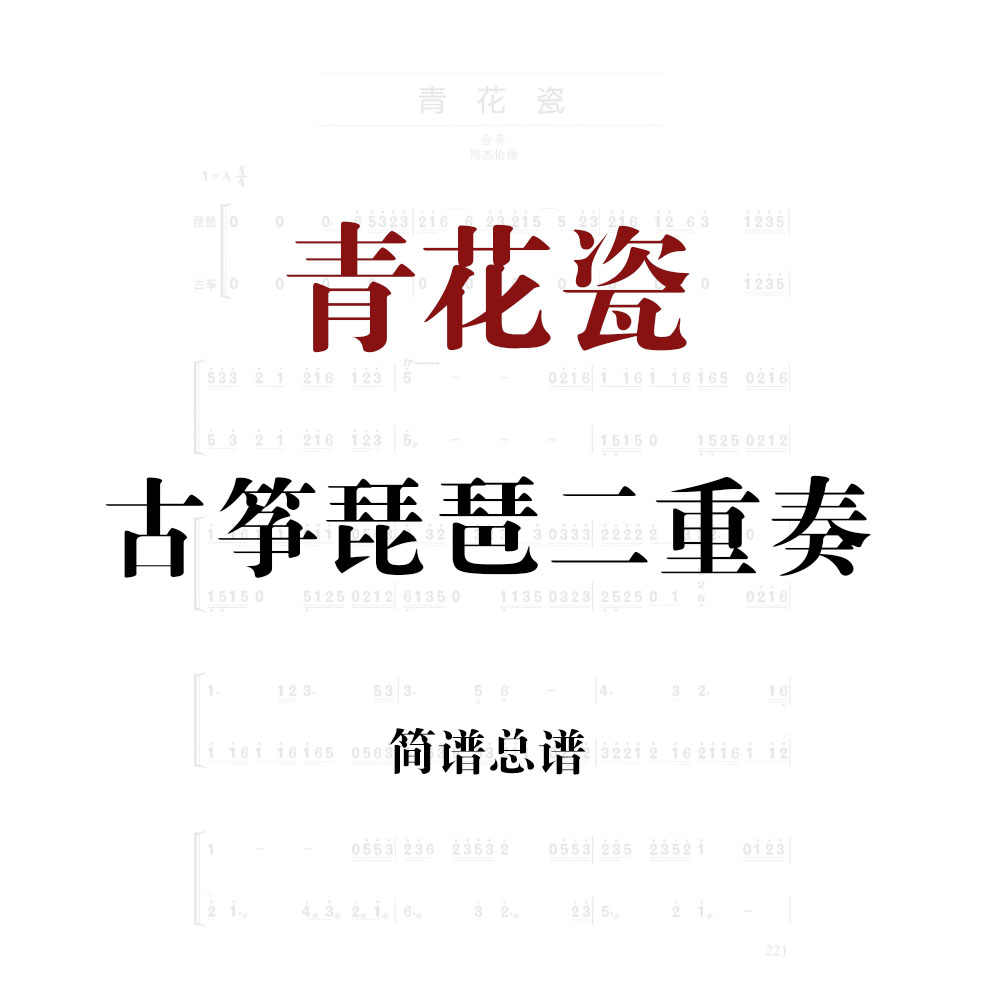 青花瓷简谱 新人首单立减十元 22年2月 淘宝海外