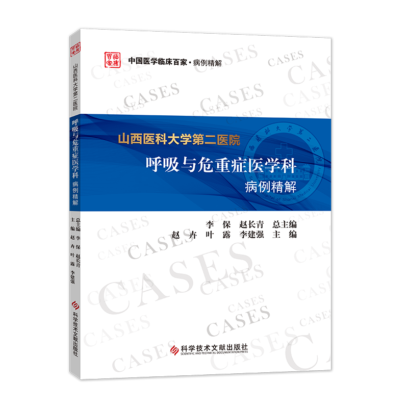正版包邮 山西医科大学第二医院呼吸与危重症医学科病例精解 赵卉 叶露 李建强  呼吸系统疾病险症病案 医学书籍