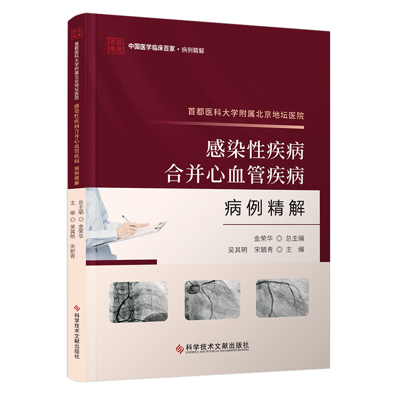 正版包邮 首都医科大学附属北京地坛医院感染性疾病合并心血管疾病病例精解 心血管疾病病案医学书籍 科学技术文献出版社