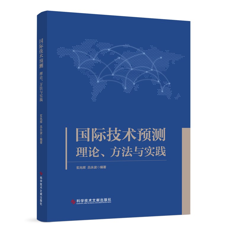 正版包邮 国际技术预测理论方法与实践 玄兆辉吕永波 科学技术技术发展研究世界书籍 科学技术文献出版社