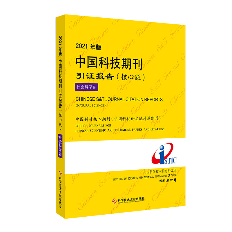【团购更优惠】 2021年版中国科技期刊引证报告（核心版）社会科学卷 中国科学技术信息研究所 期刊报告书籍