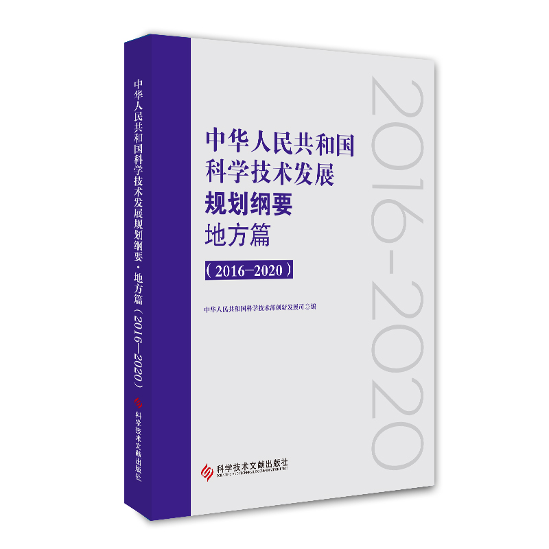 正版包邮中华人民共和国科学技术发展规划纲要·地方篇（2016—2020）科学研究事业规划汇编书籍官方自营科学技术文献出版社-图0