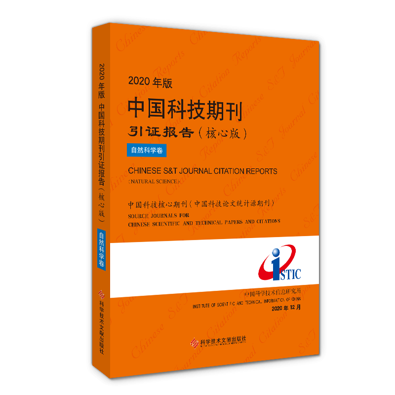 正版包邮 2020年版中国科技期刊引证报告(核心版)自然科学卷 期刊索引 中国科学技术信息研究所 书籍 科学技术文献出版社