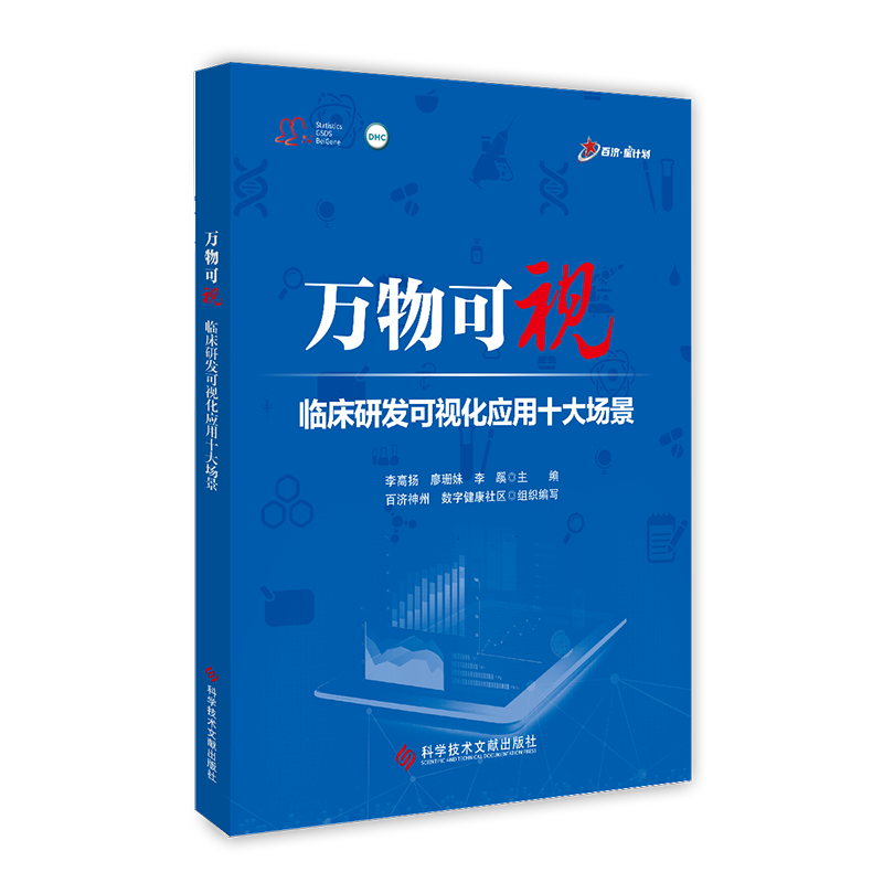 正版包邮 万物可视：临床研发可视化应用十大场景 临床药学药效试验可视化软件数据管理研究报告临床药学书籍 - 图1