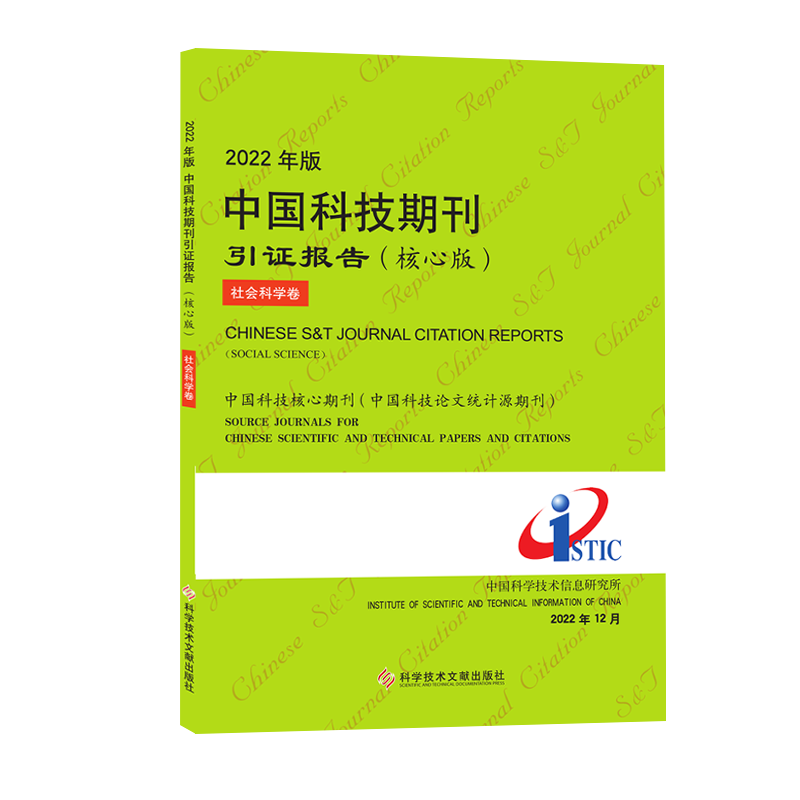 【团购更优惠现货】2022年版中国科技期刊引证报告(核心版)社会科学卷 中国科学技术信息研究所 期刊书籍 科学技术文献出版社