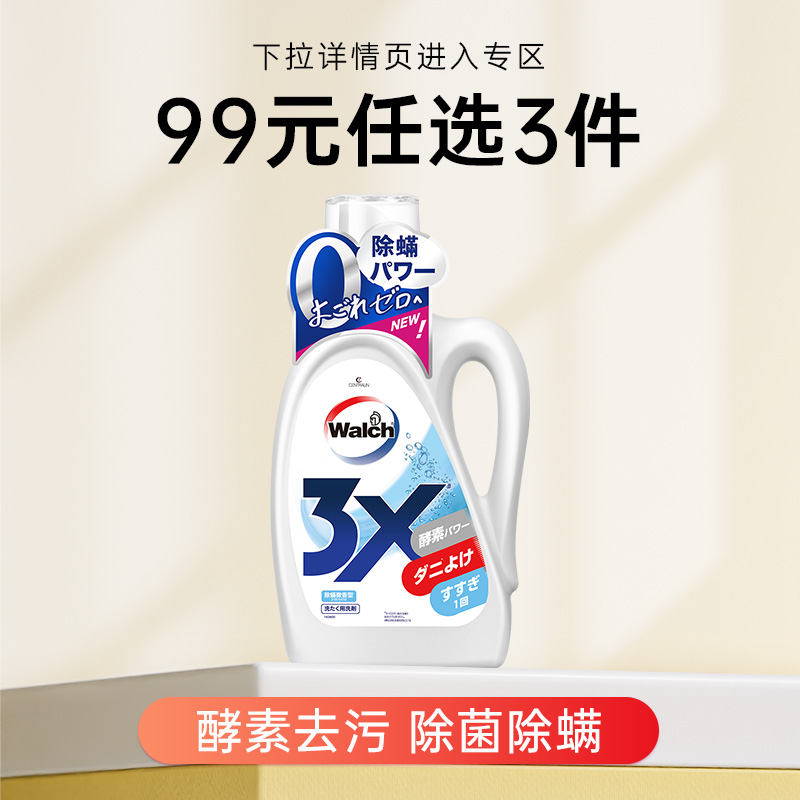 【99元任选3件】威露士3X除蟎超浓缩酵素洗衣液900ml除菌除螨留香 - 图0