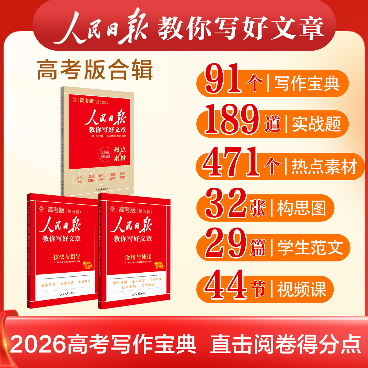 人民日报教你写好文章初中中考高中高考版2024热点与素材技法与指导高一二三阅读七八九年级满分作文素材模板书金句与使用