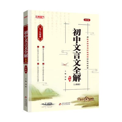 绿卡图书初中文言文全解完全解读七八九年级人教部编版必背古诗文课文教材同步中考文言文全解一本通朗读视频讲解初一初二初三语文